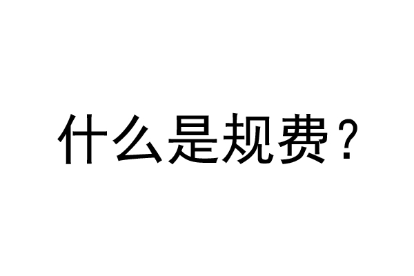 公裝工程規費是什么？公裝裝修費率是多少？