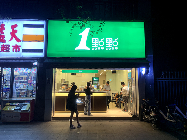 成都奶茶店裝修|一點(diǎn)點(diǎn)奶茶店裝修設計